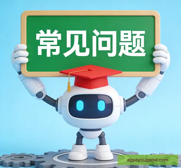 常见问题